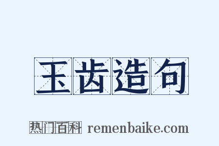 玉齿造句是什么意思的图片